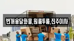 번개용달화물,원룸투룸,진주이사