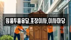 원룸투룸용달,포장이사,이사마당
