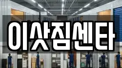 이삿짐센타