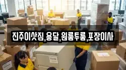 경남 진주시 상대동 이사,포장이사,반포장이사,원룸이사,사무실이사,용달이사,전국이사,보관이사