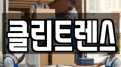 클린트렌스