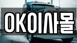 OK이사몰