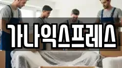 가나익스프레스