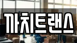 까치트랜스