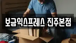 경남 진주시 상봉동 이사,포장이사,반포장이사,원룸이사,사무실이사,용달이사,전국이사,보관이사