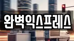 완벽익스프레스