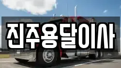 진주용달이사