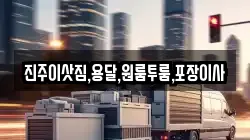 진주이삿짐,용달,원룸투룸,포장이사
