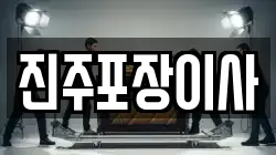 진주포장이사