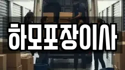 하모포장이사