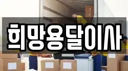 희망용달이사