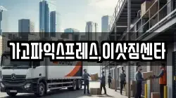 경남 진주시 상평동 이사,포장이사,반포장이사,원룸이사,사무실이사,용달이사,전국이사,보관이사