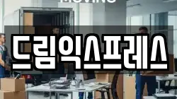 드림익스프레스