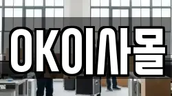 OK이사몰