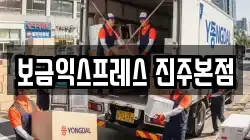 보금익스프레스 진주본점