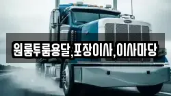 경남 진주시 수정동 이사,포장이사,반포장이사,원룸이사,사무실이사,용달이사,전국이사,보관이사