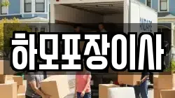 하모포장이사