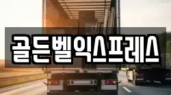 골든벨익스프레스