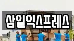 삼일익스프레스