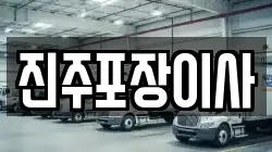 진주포장이사