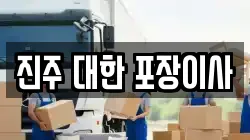 경남 진주시 신안동 이사,포장이사,반포장이사,원룸이사,사무실이사,용달이사,전국이사,보관이사