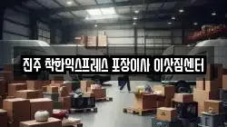 진주 착한익스프레스 포장이사 이삿짐센터
