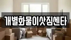개별화물이삿짐센타