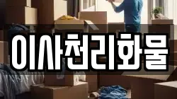 경남 진주시 옥봉동 이사,포장이사,반포장이사,원룸이사,사무실이사,용달이사,전국이사,보관이사