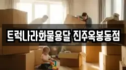 트럭나라화물용달 진주옥봉동점