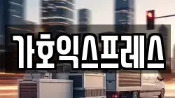 가호익스프레스