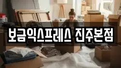 보금익스프레스 진주본점