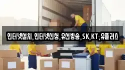 인터넷설치,인터넷신청,유선방송,SK,KT,유플러스