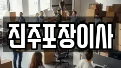 경남 진주시 유곡동 이사,포장이사,반포장이사,원룸이사,사무실이사,용달이사,전국이사,보관이사