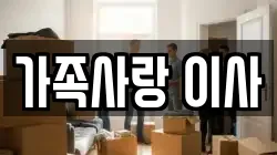 가족사랑 이사