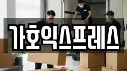 가호익스프레스