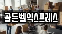 골든벨익스프레스