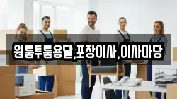 원룸투룸용달,포장이사,이사마당