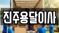 진주용달이사
