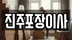 경남 진주시 이현동 이사,포장이사,반포장이사,원룸이사,사무실이사,용달이사,전국이사,보관이사