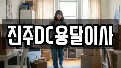 진주DC용달이사
