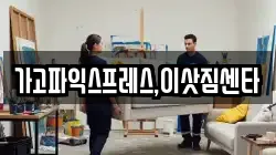 가고파익스프레스,이삿짐센타