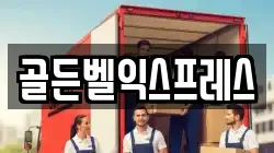 골든벨익스프레스