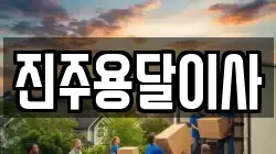 진주용달이사