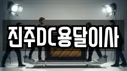진주DC용달이사