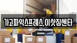 경남 진주시 일반성면 이사,포장이사,반포장이사,원룸이사,사무실이사,용달이사,전국이사,보관이사