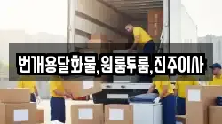 번개용달화물,원룸투룸,진주이사