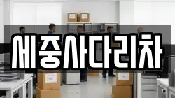 세중사다리차