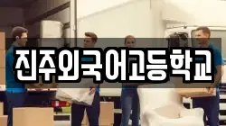 진주외국어고등학교