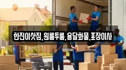 한진이삿짐,원룸투룸,용달화물,포장이사