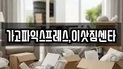 경남 진주시 장재동 이사,포장이사,반포장이사,원룸이사,사무실이사,용달이사,전국이사,보관이사